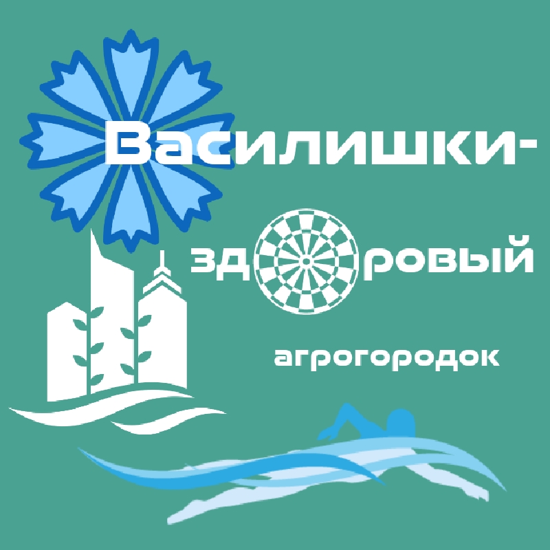 Конкурсные работы (изображения логотипа «Василишки – здоровый агрогородок»)