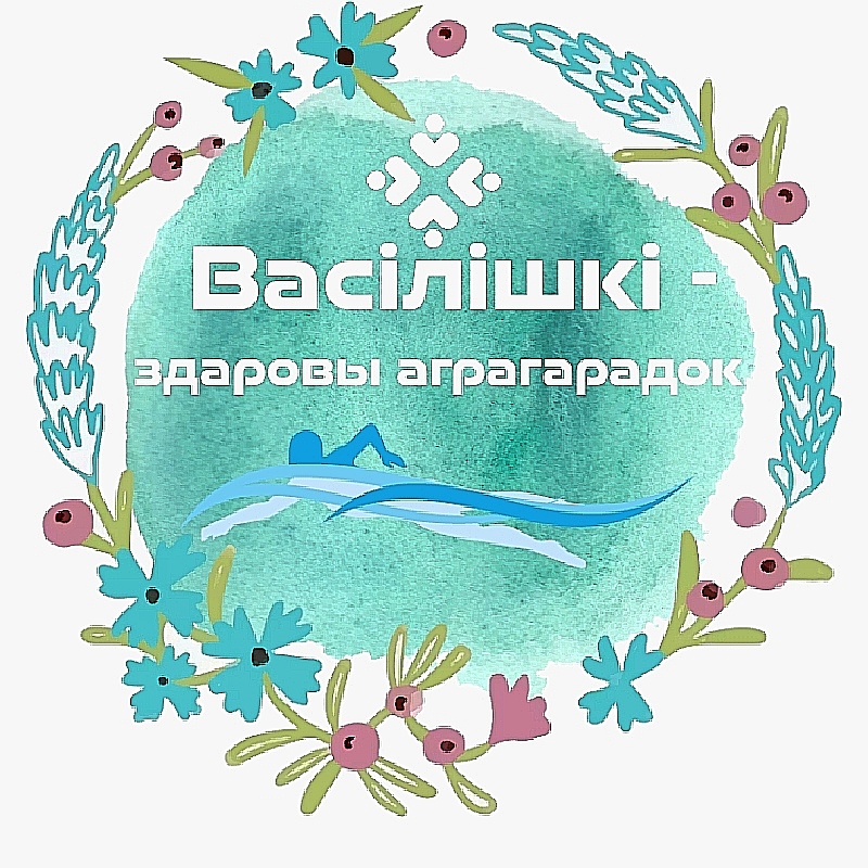 Конкурсные работы (изображения логотипа «Василишки – здоровый агрогородок»)