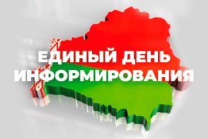 Единые дни информирования
